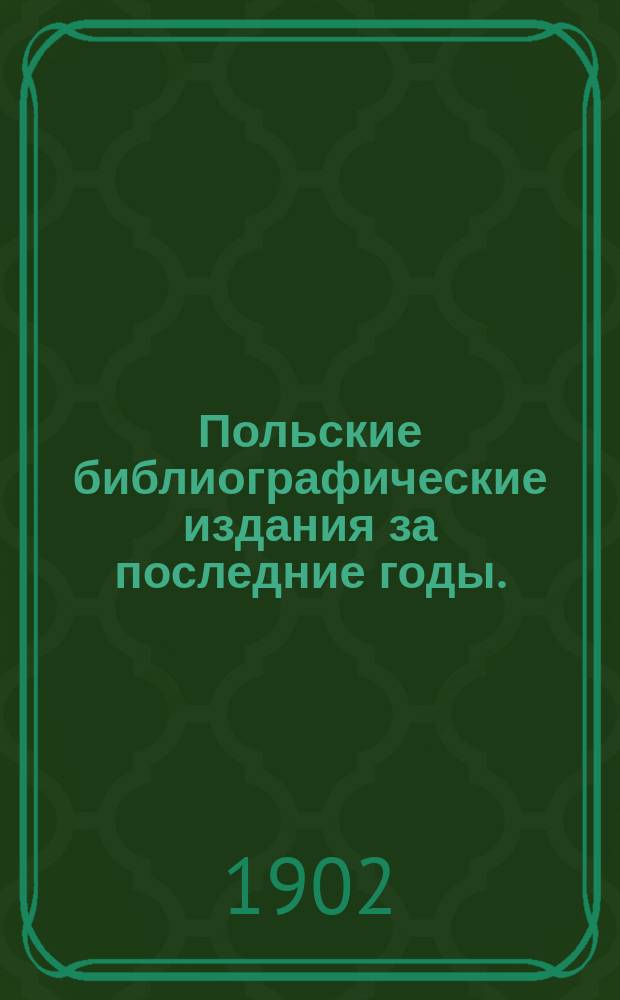 Польские библиографические издания за последние годы. (1898-1901)