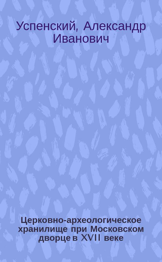 Церковно-археологическое хранилище при Московском дворце в XVII веке