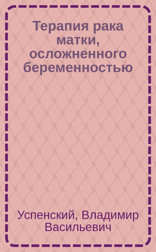 Терапия рака матки, осложненного беременностью