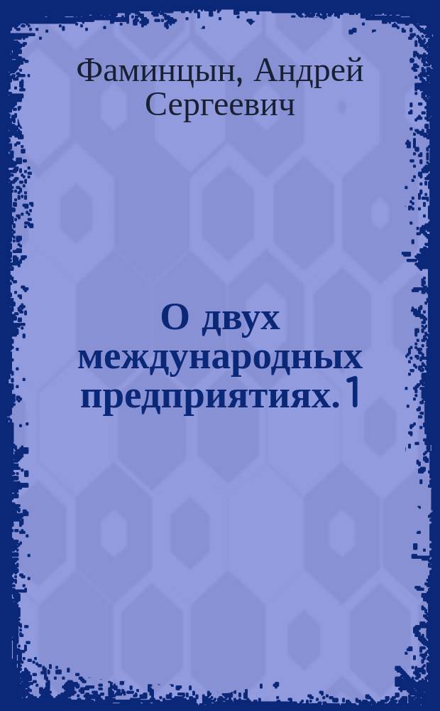 О двух международных предприятиях. 1) 2), О международной библиографии по естествознанию и математике. О международной ассоциации академий