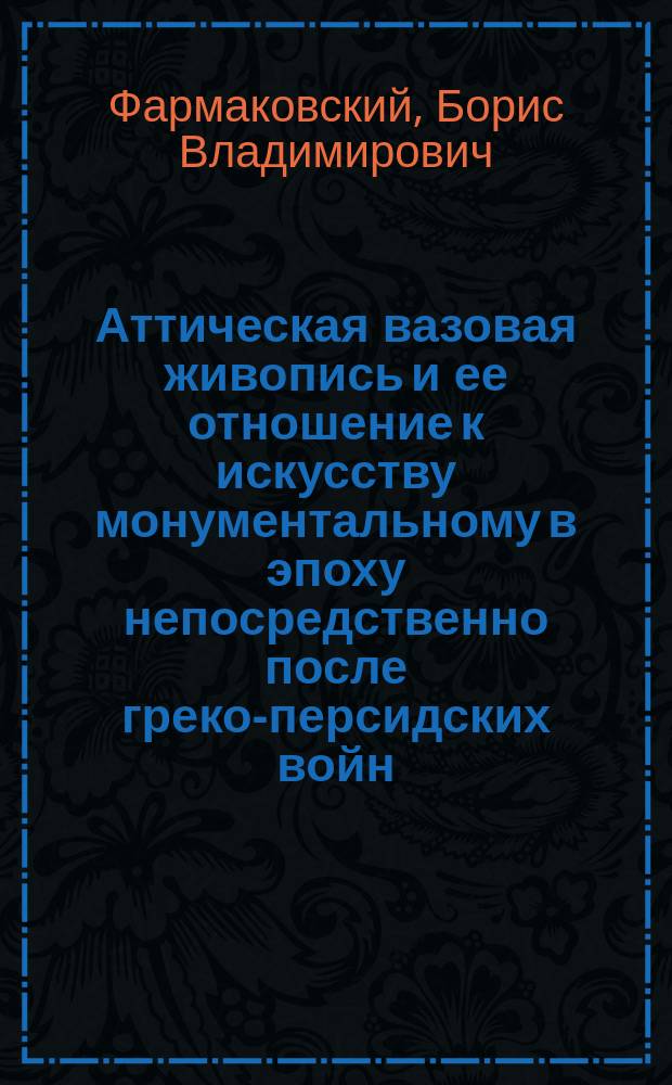 Аттическая вазовая живопись и ее отношение к искусству монументальному в эпоху непосредственно после греко-персидских войн