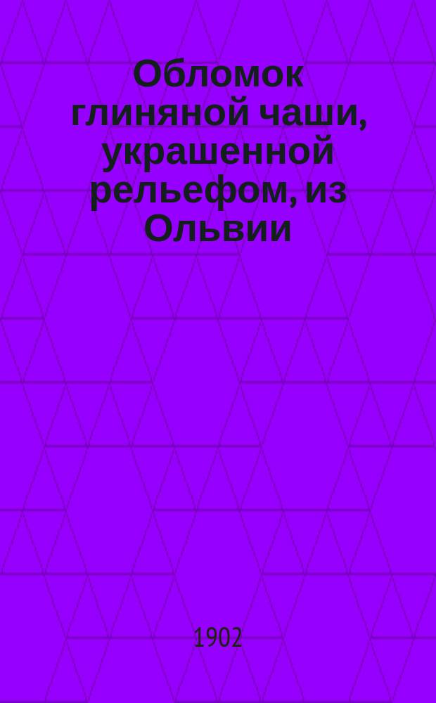 Обломок глиняной чаши, украшенной рельефом, из Ольвии