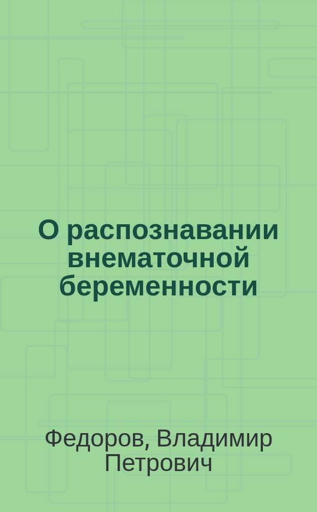 О распознавании внематочной беременности : На основании наблюдений из Басманной гор. больницы