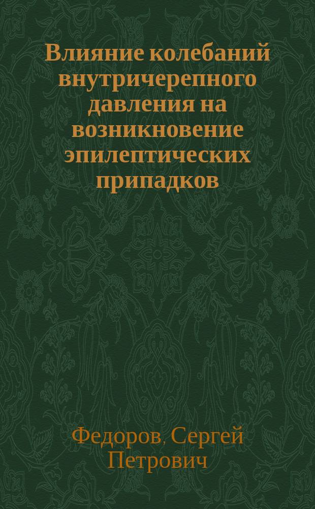 Влияние колебаний внутричерепного давления на возникновение эпилептических припадков