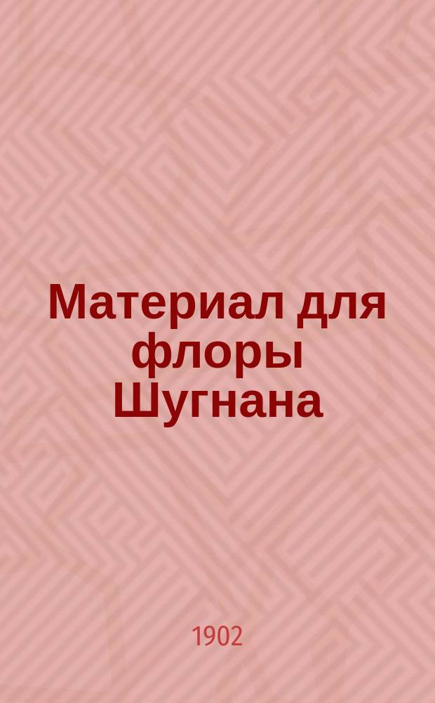Материал для флоры Шугнана