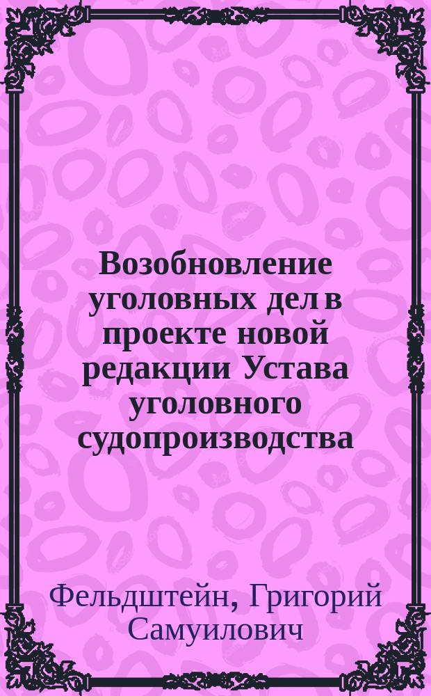 Возобновление уголовных дел в проекте новой редакции Устава уголовного судопроизводства