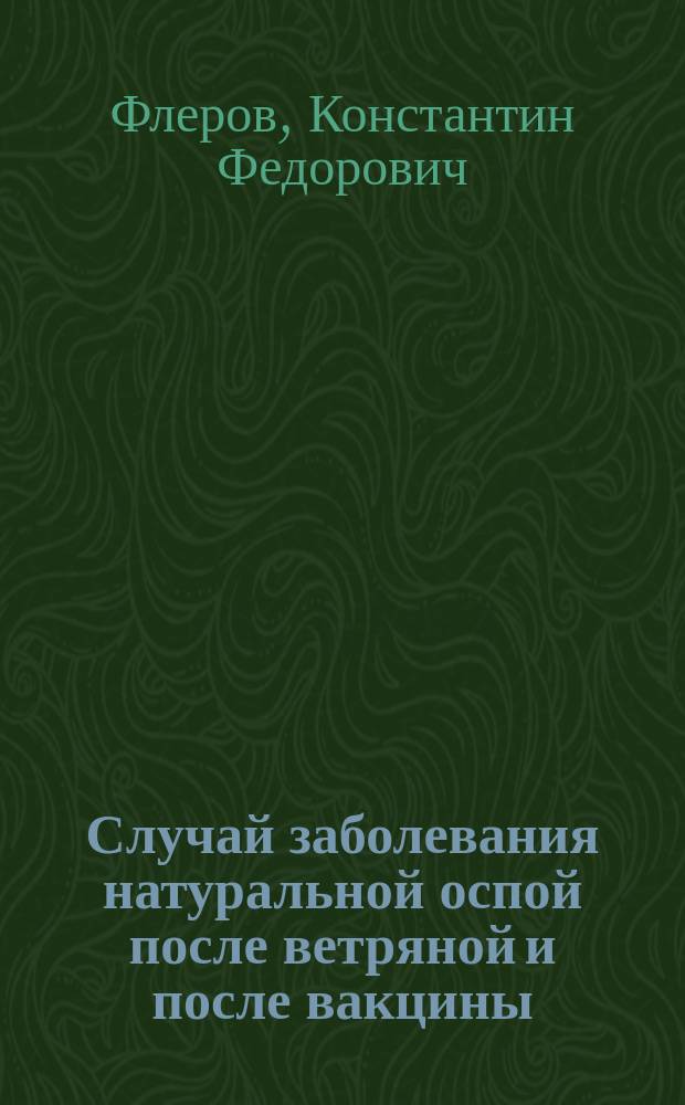 Случай заболевания натуральной оспой после ветряной и после вакцины