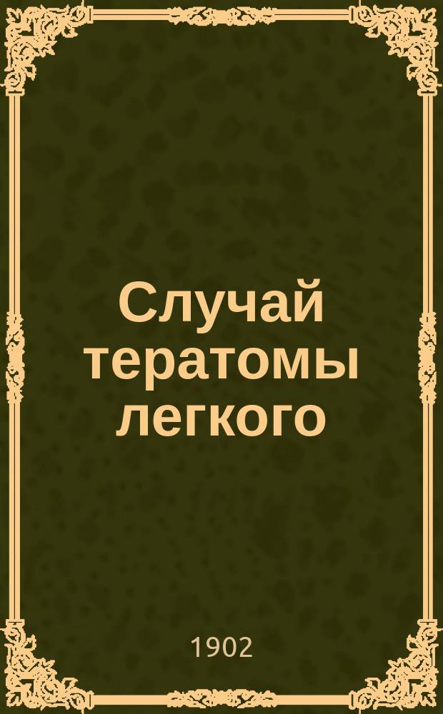 Случай тератомы легкого