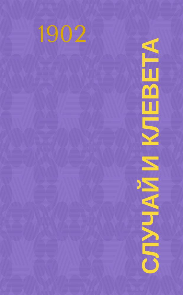 Случай и клевета : Повесть