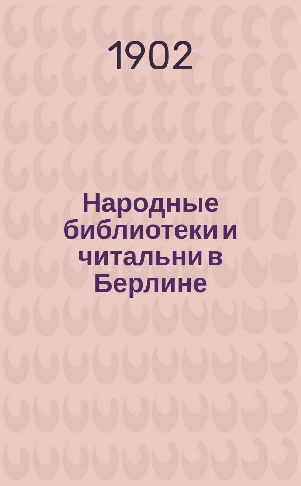Народные библиотеки и читальни в Берлине
