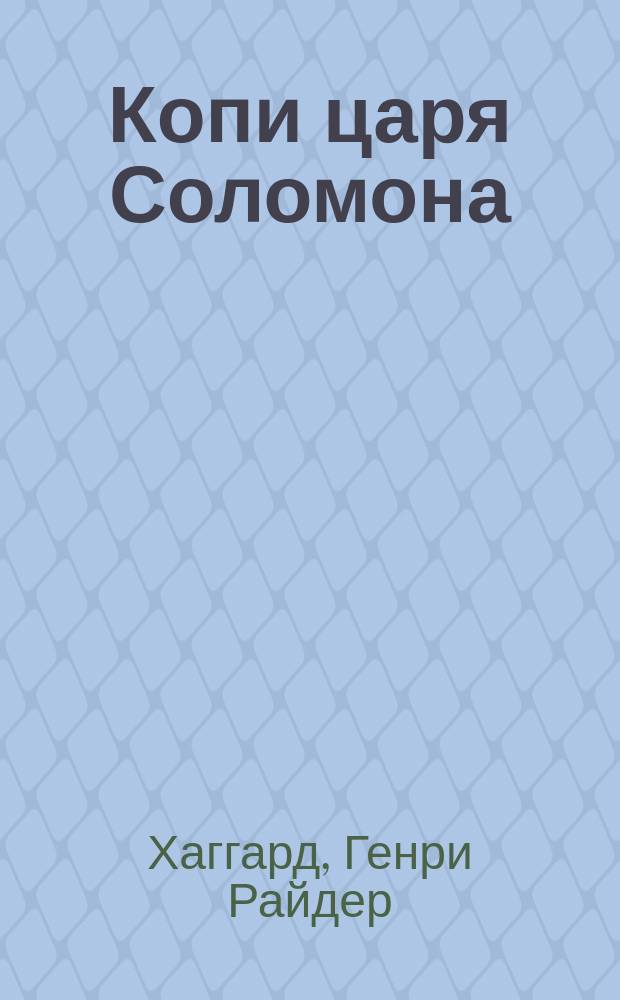 Копи царя Соломона