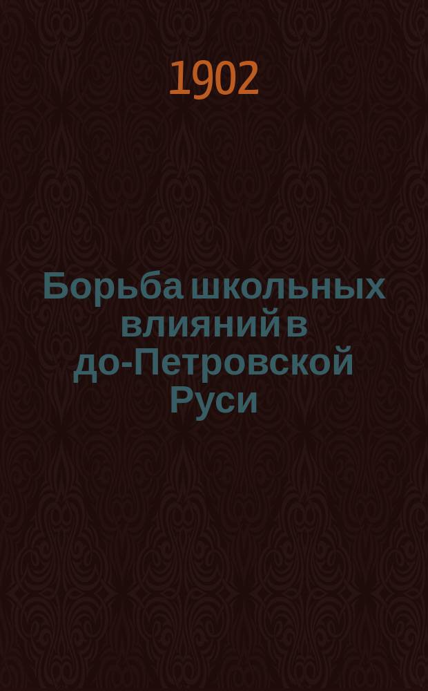 Борьба школьных влияний в до-Петровской Руси