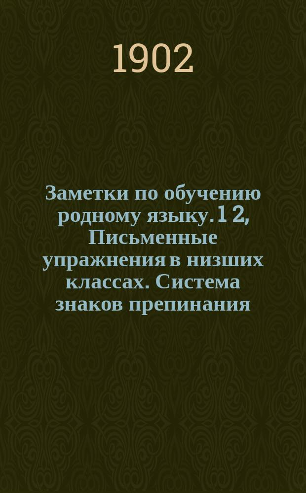Заметки по обучению родному языку. 1 2, Письменные упражнения в низших классах. Система знаков препинания