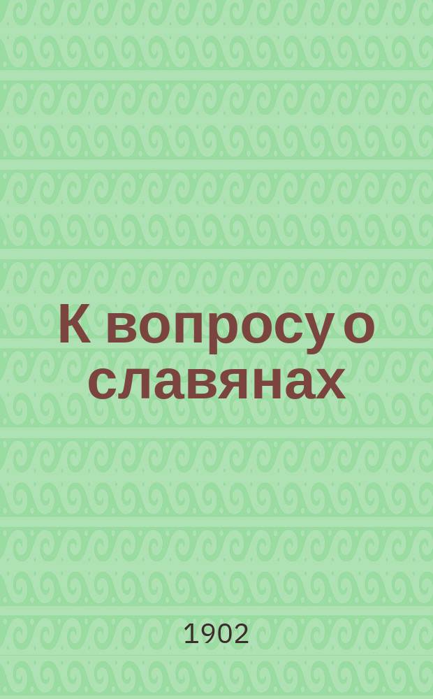 К вопросу о славянах