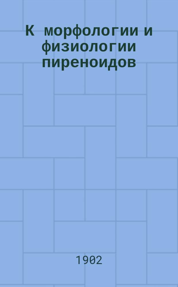 К морфологии и физиологии пиреноидов : (5 предвар. сообщ., сдел. в заседании Варш. о-ва ест. 8 дек. 1900 г. и 10 нояб. 1901 г.)