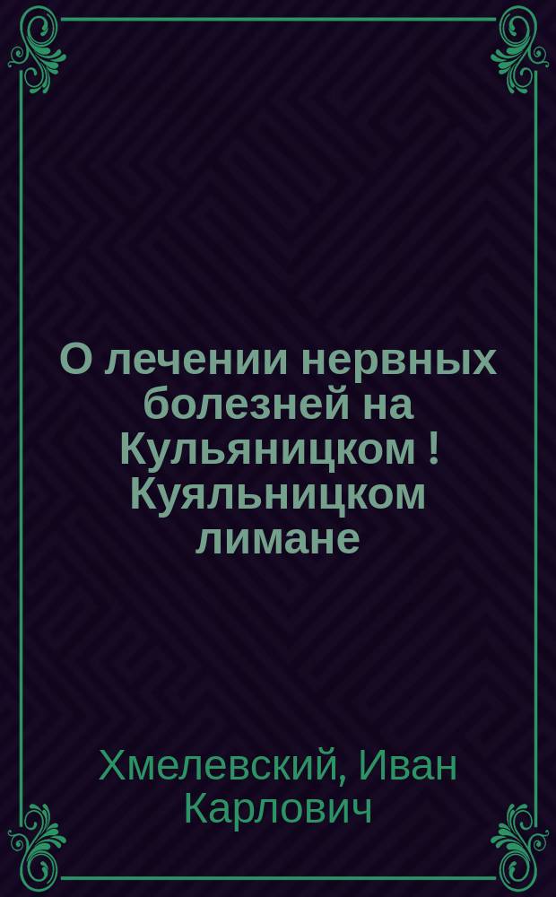 О лечении нервных болезней на Кульяницком [!Куяльницком] лимане