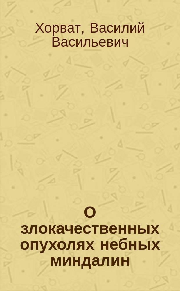 О злокачественных опухолях небных миндалин