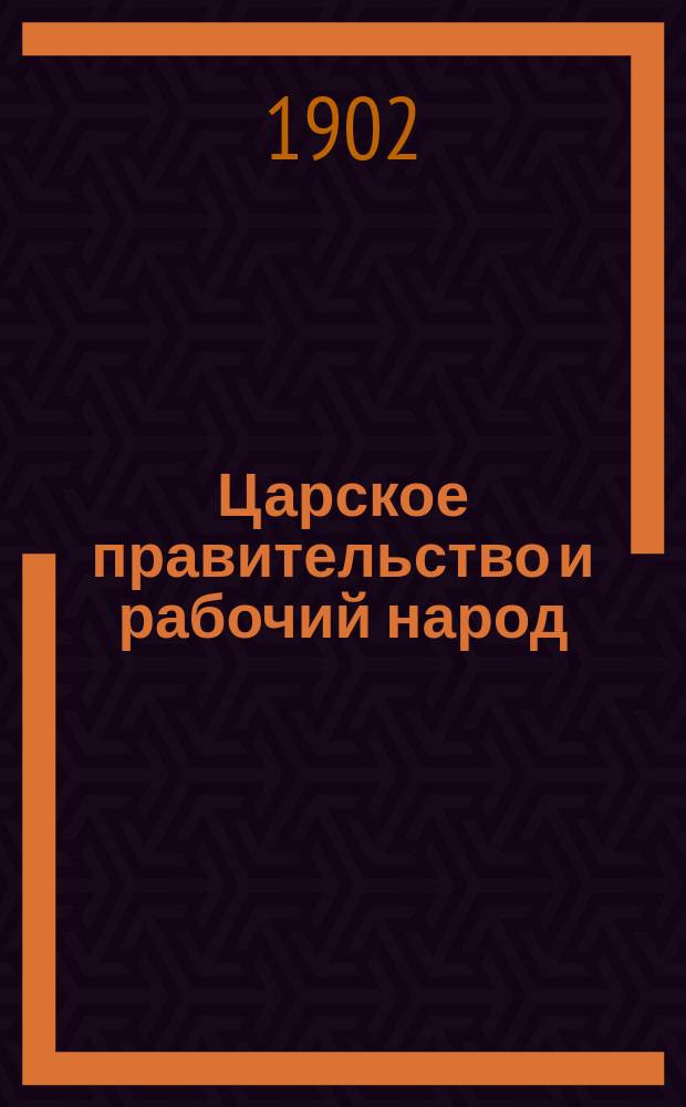 Царское правительство и рабочий народ