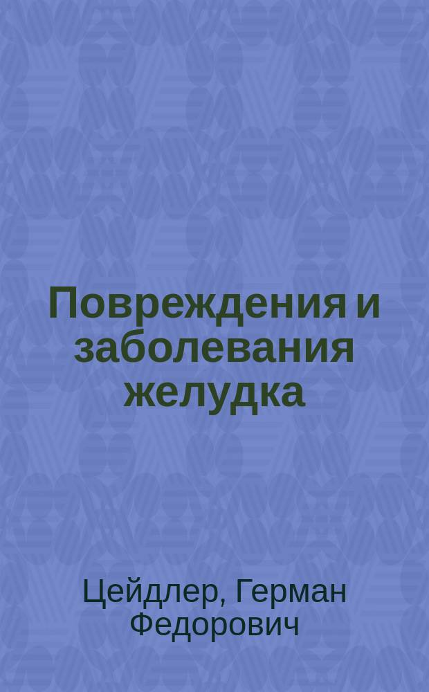 Повреждения и заболевания желудка