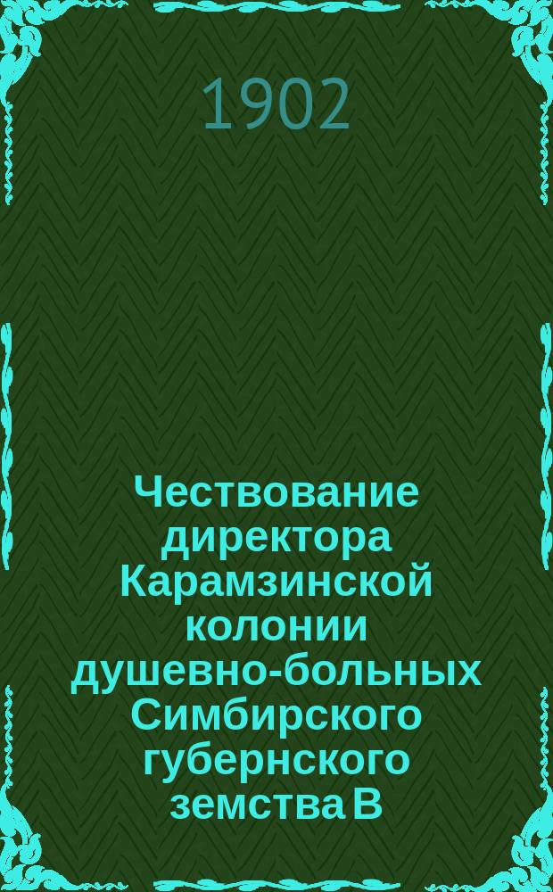 Чествование директора Карамзинской колонии душевно-больных Симбирского губернского земства В.А. Копосова по случаю 25-летия его врачебно-общественной деятельности