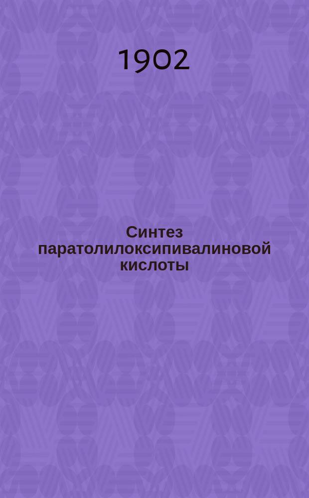 Синтез паратолилоксипивалиновой кислоты