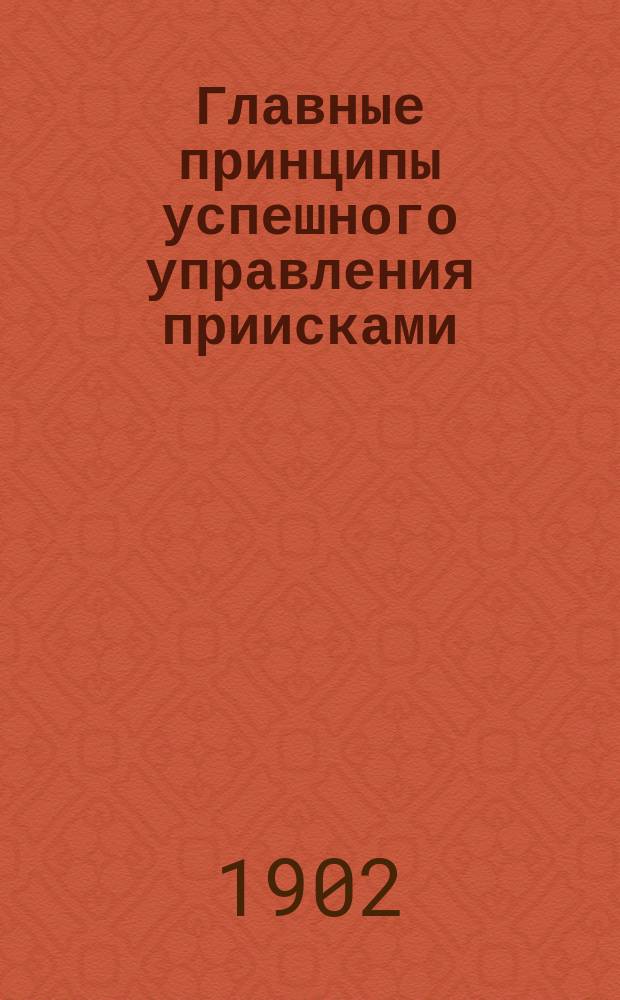 Главные принципы успешного управления приисками : Ст. А.Г. Чарльтона из Engineering magazine
