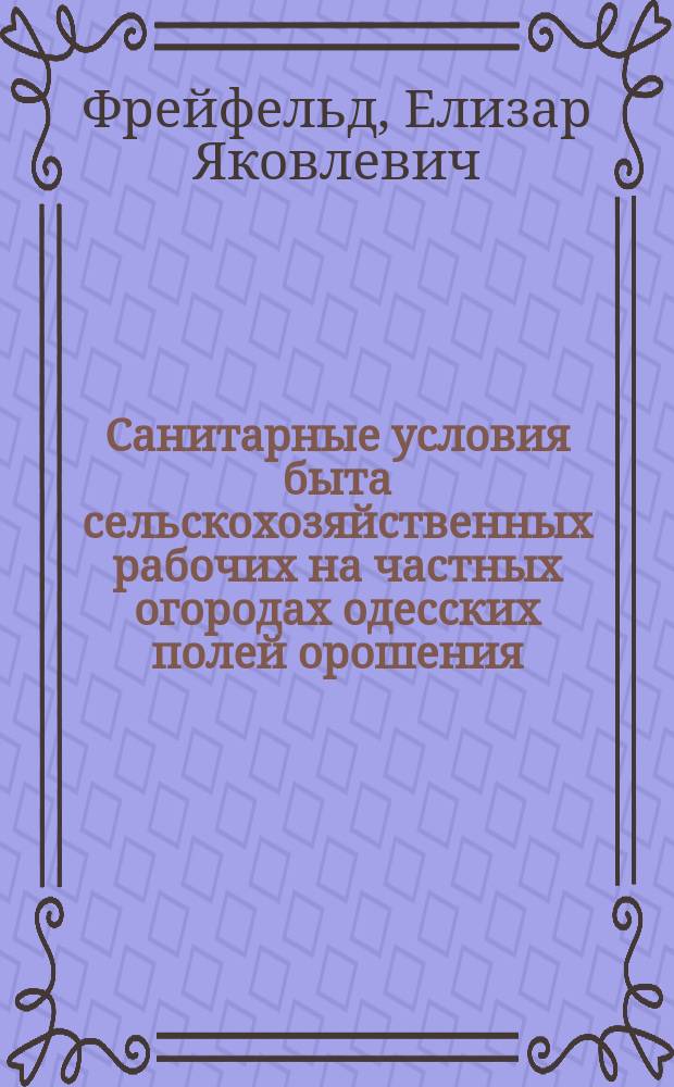 Санитарные условия быта сельскохозяйственных рабочих на частных огородах одесских полей орошения