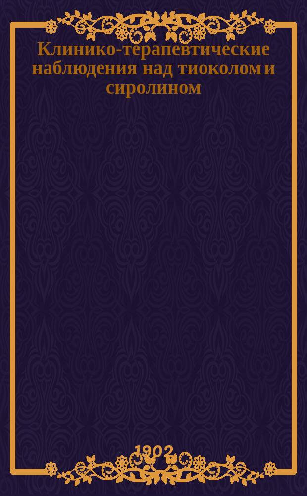 Клинико-терапевтические наблюдения над тиоколом и сиролином
