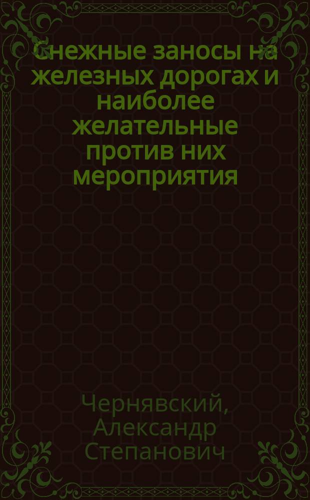 Снежные заносы на железных дорогах и наиболее желательные против них мероприятия