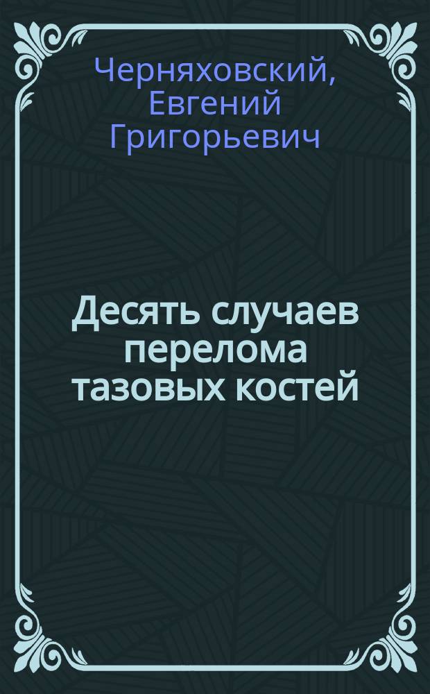 Десять случаев перелома тазовых костей