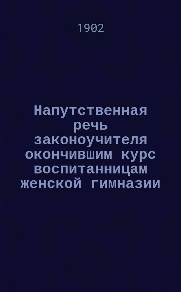 Напутственная речь законоучителя окончившим курс воспитанницам женской гимназии