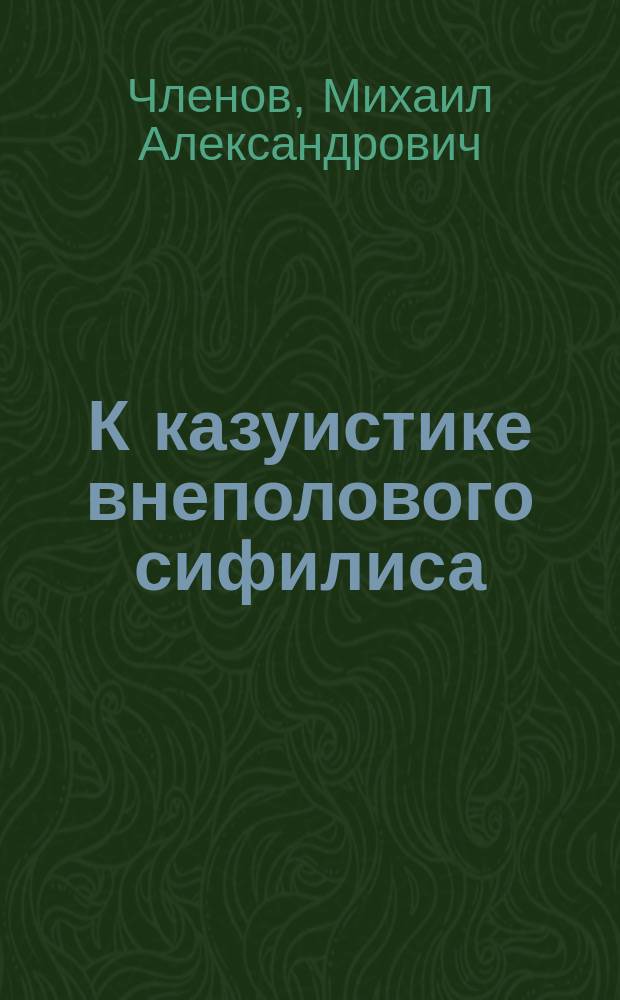 К казуистике внеполового сифилиса