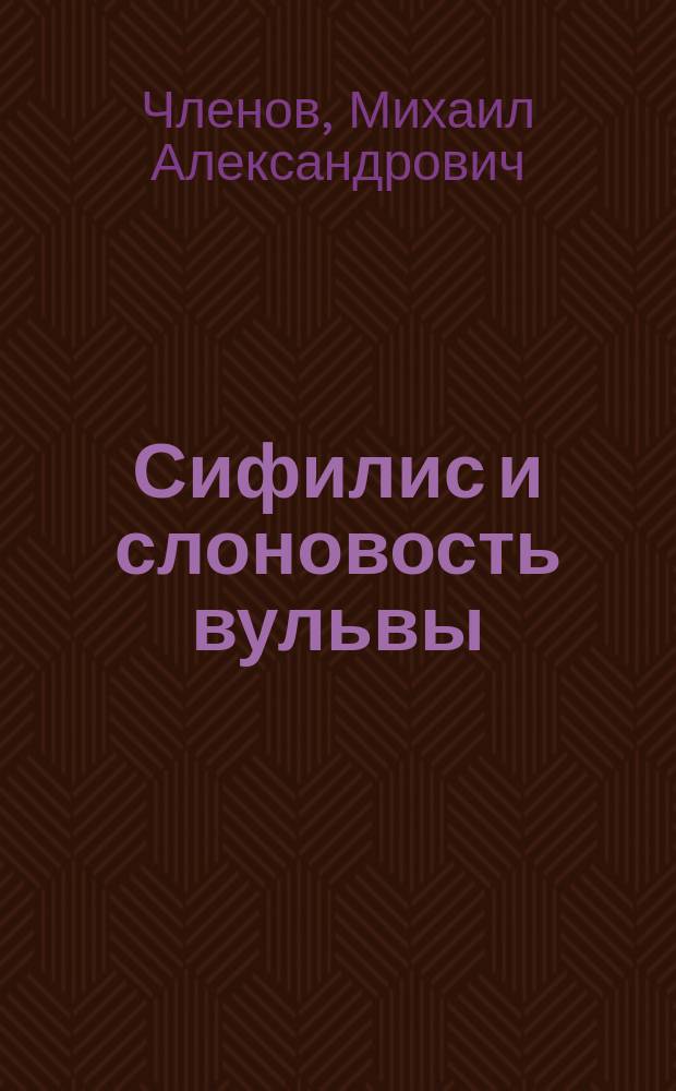 Сифилис и слоновость вульвы