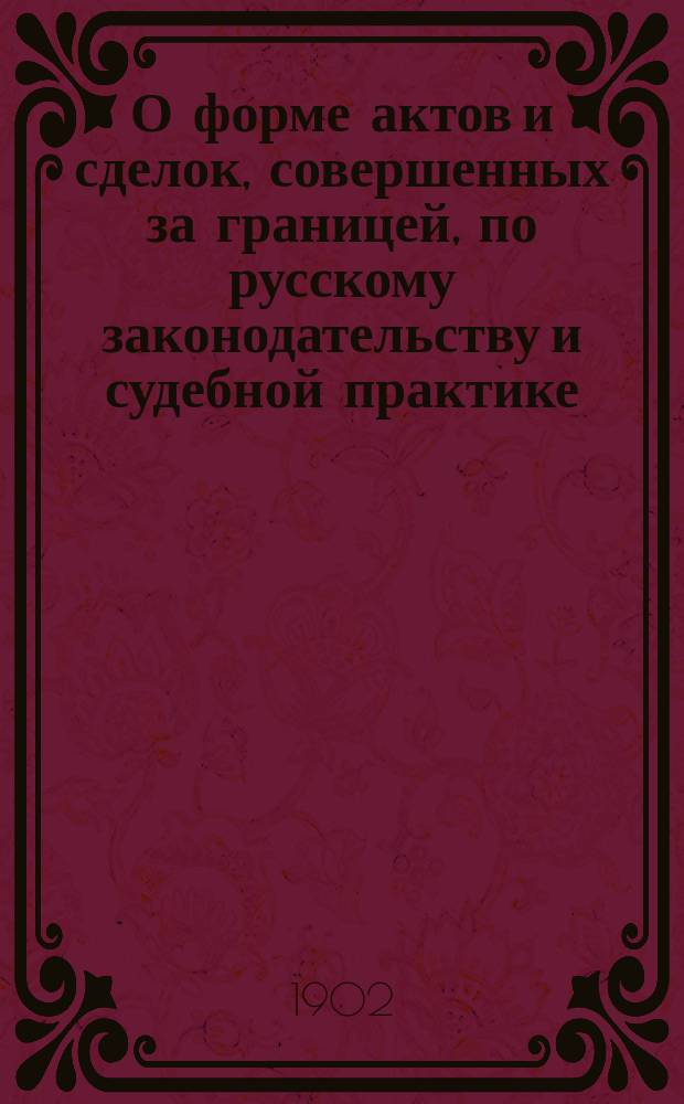 О форме актов и сделок, совершенных за границей, по русскому законодательству и судебной практике