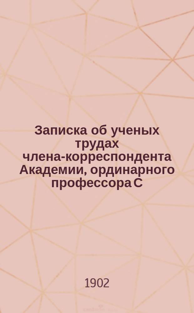Записка об ученых трудах члена-корреспондента Академии, ординарного профессора С.-Петербургского университета А.И. Соболевского