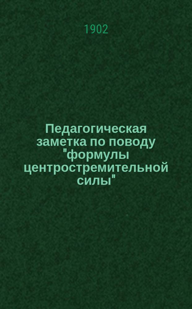 Педагогическая заметка по поводу "формулы центростремительной силы"
