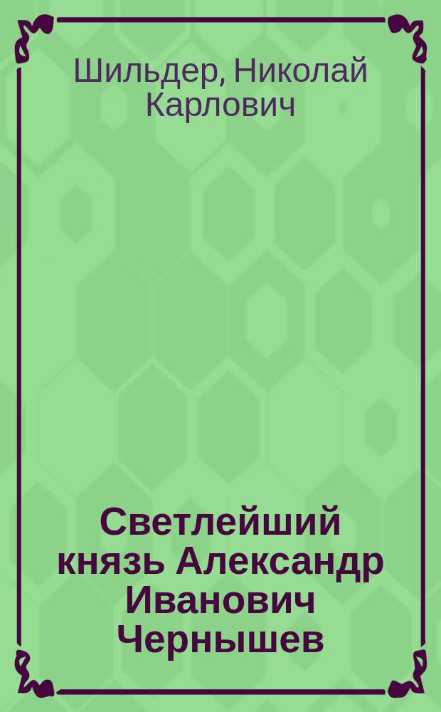 Светлейший князь Александр Иванович Чернышев : Биогр. очерк : Начало