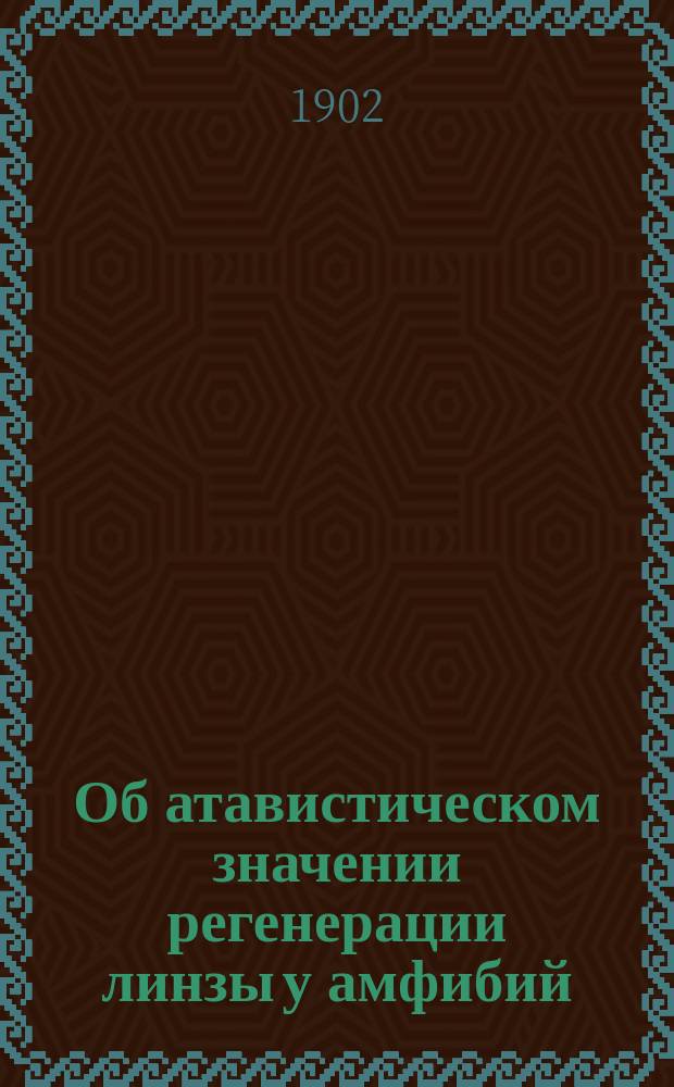 Об атавистическом значении регенерации линзы у амфибий