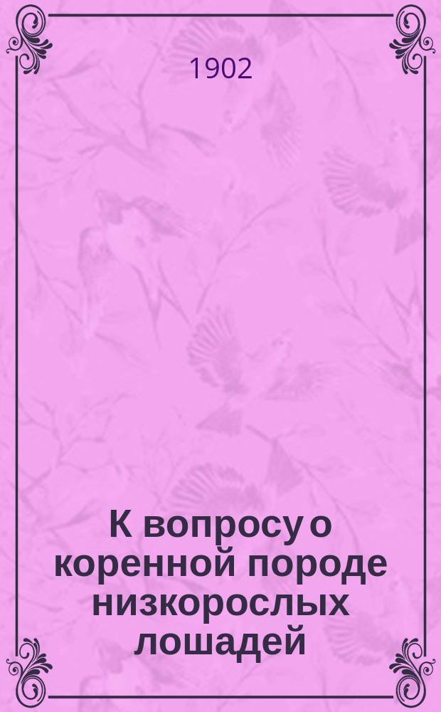 К вопросу о коренной породе низкорослых лошадей : (С описанием обвинки и японских лошадей)