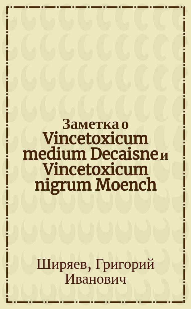 Заметка о Vincetoxicum medium Decaisne и Vincetoxicum nigrum Moench
