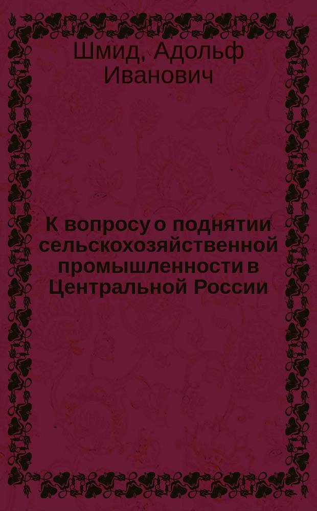 К вопросу о поднятии сельскохозяйственной промышленности в Центральной России