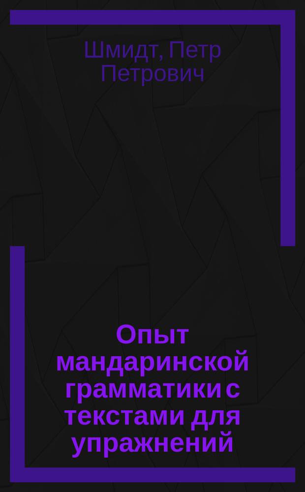 Опыт мандаринской грамматики с текстами для упражнений : Пособие к изуч. разговор. кит. яз. пекин. наречия