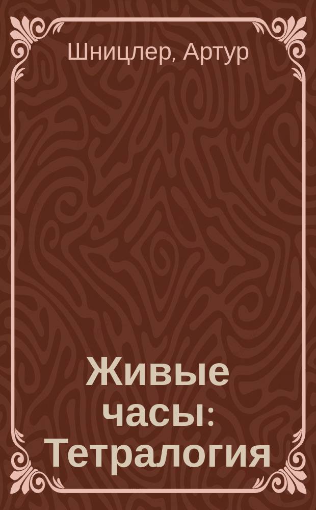 ... Живые часы : Тетралогия