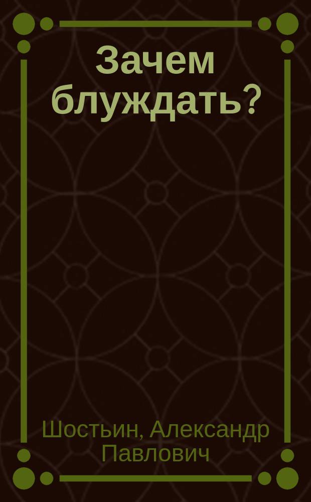 Зачем блуждать? : Размышления по поводу предполагаемой реформы нашей сред. шк