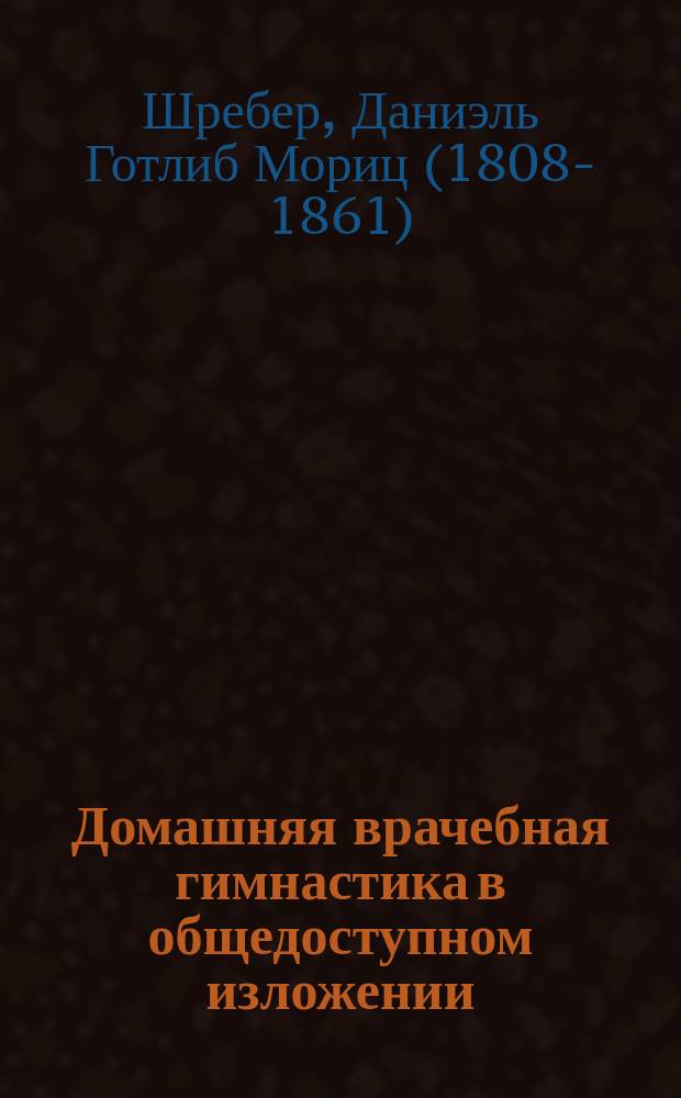 Домашняя врачебная гимнастика в общедоступном изложении