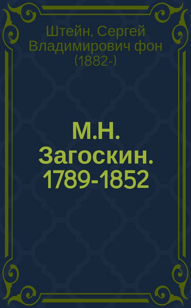 М.Н. Загоскин. 1789-1852 : Биогр. этюд : По поводу пятидесятилетия со дня его кончины. 1852 23 июня 1902