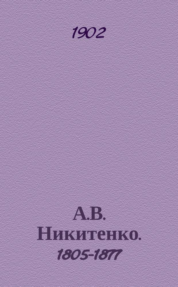 А.В. Никитенко. 1805-1877 : Биогр. очерк : К двадцатилетию со дня его смерти. 1877 - 21 июля - 1902