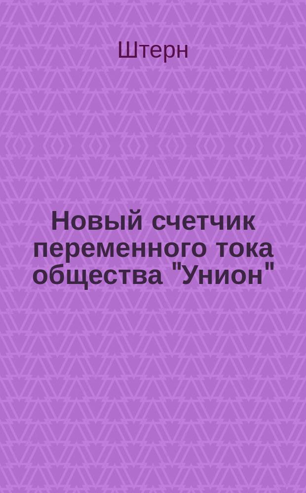 Новый счетчик переменного тока общества "Унион"