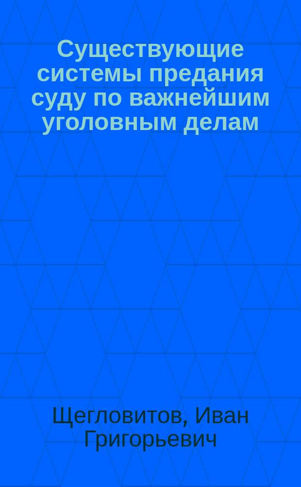 Существующие системы предания суду по важнейшим уголовным делам