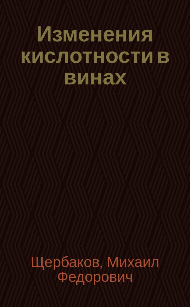 Изменения кислотности в винах